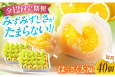 【全12回定期便】お菓子 はっさく大福20個入×2　 お菓子 大福 八朔 柑橘 みかん オレンジ 餅 ギフト お取り寄せ スイーツ フルーツ大福 ご当地 菓子 おかし デザート 食品 人気 おすすめ 広島県福山市/株式会社虎屋本舗[BADH036]