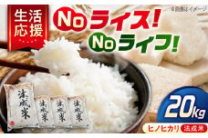 米 法成米 5kg×4袋　20kg 広島県福山市/イトモス株式会社 ヒノヒカリ [BAAL013]