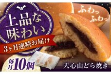 【全3回定期便】お菓子　天心山 どら焼き （10個入り）　お菓子 和菓子 菓子 スイーツ どらやき おかし おやつ 広島県福山市/天心山ファーム [BABW004]