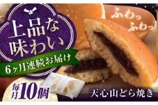 【全6回定期便】お菓子　天心山 どら焼き （10個入り）　お菓子 和菓子 菓子 スイーツ どらやき おかし おやつ 広島県福山市/天心山ファーム [BABW005]