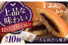 【全12回定期便】お菓子　天心山 どら焼き （10個入り）　お菓子 和菓子 菓子 スイーツ どらやき おかし おやつ 広島県福山市/天心山ファーム [BABW006]