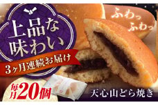 【全3回定期便】天心山 どら焼き （10個入り）×2 お菓子 和菓子 菓子 スイーツ どらやき おかし おやつ 広島県福山市/天心山ファーム [BABW008]