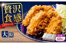 【ふるさと納税】冷凍 大粒 カキフライ 60粒 広島県産 冷凍カキフライ 広島牡蠣 牡蠣 かき カキ  料理 簡単 魚介類 海鮮 ギフト 広島県福山市/クニヒロ株式会社 [BACG007]
