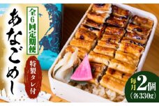 【全6回定期便】あなご飯　（冷凍）2個セット　アナゴ 甚ごろうのあなごめし アナゴ 穴子 あなご 弁当 お弁当 広島県福山市/甚ごろう [BAEC007]