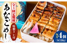 【全3回定期便】あなご飯　（冷凍）4個セット　アナゴ 甚ごろうのあなごめし アナゴ 穴子 あなご 弁当 お弁当 広島県福山市/甚ごろう [BAEC010]