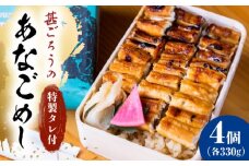 【ふるさと納税】あなご飯　（冷凍）4個セット　アナゴ 甚ごろうのあなごめし アナゴ 穴子 あなご 弁当 お弁当 広島県福山市/甚ごろう [BAEC009]