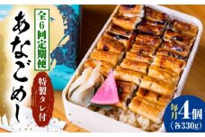 【全6回定期便】あなご飯　（冷凍）4個セット　アナゴ 甚ごろうのあなごめし アナゴ 穴子 あなご 弁当 お弁当 広島県福山市/甚ごろう [BAEC011]