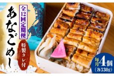 【全12回定期便】あなご飯　（冷凍）4個セット　アナゴ 甚ごろうのあなごめし アナゴ 穴子 あなご 弁当 お弁当 広島県福山市/甚ごろう [BAEC012]