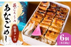 【ふるさと納税】あなご飯　（冷凍）6個セット　アナゴ 甚ごろうのあなごめし アナゴ 穴子 あなご 弁当 お弁当 広島県福山市/甚ごろう [BAEC013]