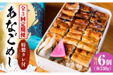 【全3回定期便】あなご飯　（冷凍）6個セット　アナゴ 甚ごろうのあなごめし アナゴ 穴子 あなご 弁当 お弁当 広島県福山市/甚ごろう [BAEC014]