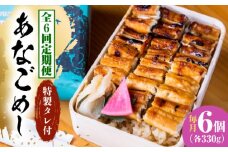 【全6回定期便】あなご飯　（冷凍）6個セット　アナゴ 甚ごろうのあなごめし アナゴ 穴子 あなご 弁当 お弁当 広島県福山市/甚ごろう [BAEC015]
