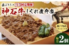【全3回定期便】神石しぐれ飯（冷凍）2個セット　牛 神石しぐれ飯  冷凍 牛 ブランド牛 A4 加工品 牛しぐれ 広島県福山市/甚ごろう [BAEC017]