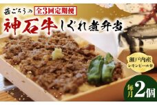 【全3回定期便】神石しぐれ飯（冷凍）2個セット　牛 神石しぐれ飯  冷凍 牛 ブランド牛 A4 加工品 牛しぐれ 広島県福山市/甚ごろう [BAEC017]