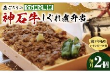【全6回定期便】神石しぐれ飯（冷凍）2個セット　牛 神石しぐれ飯  冷凍 牛 ブランド牛 A4 加工品 牛しぐれ 広島県福山市/甚ごろう [BAEC018]