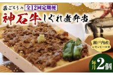 【全12回定期便】神石しぐれ飯（冷凍）2個セット　牛 神石しぐれ飯  冷凍 牛 ブランド牛 A4 加工品 牛しぐれ 広島県福山市/甚ごろう [BAEC019]