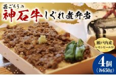 【ふるさと納税】神石しぐれ飯（冷凍）4個セット 牛 神石しぐれ飯  冷凍 牛 ブランド牛 A4 加工品 牛しぐれ 広島県福山市/甚ごろう [BAEC020]