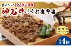 【全3回定期便】神石しぐれ飯（冷凍〉4個セット　牛 神石しぐれ飯  冷凍 牛 ブランド牛 A4 加工品 牛しぐれ 広島県福山市/甚ごろう [BAEC021]