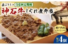 【全6回定期便】神石しぐれ飯（冷凍）4個セット　牛 神石しぐれ飯  冷凍 牛 ブランド牛 A4 加工品 牛しぐれ 広島県福山市/甚ごろう [BAEC022]
