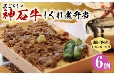 【ふるさと納税】神石しぐれ飯（冷凍）6個セット 牛 神石しぐれ飯  冷凍 牛 ブランド牛 A4 加工品 牛しぐれ 広島県福山市/甚ごろう [BAEC024]