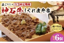 【全3回定期便】神石しぐれ飯（冷凍）6個セット　牛 神石しぐれ飯  冷凍 牛 ブランド牛 A4 加工品 牛しぐれ 広島県福山市/甚ごろう [BAEC025]