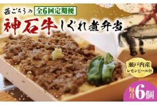 【全6回定期便】神石しぐれ飯（冷凍）6個セット　牛 神石しぐれ飯  冷凍 牛 ブランド牛 A4 加工品 牛しぐれ 広島県福山市/甚ごろう [BAEC026]