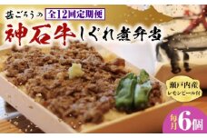 【全12回定期便】神石しぐれ飯（冷凍）6個セット　牛 神石しぐれ飯  冷凍 牛 ブランド牛 A4 加工品 牛しぐれ 広島県福山市/甚ごろう [BAEC027]