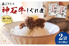 神石しぐれ煮 100g×2袋 牛 神石しぐれ煮  牛 ブランド牛 A4 加工品 牛しぐれ 広島県福山市/甚ごろう [BAEC031]