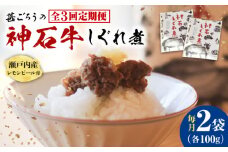 【全3回定期便】神石しぐれ煮 100g×2袋　牛 神石しぐれ煮  牛 ブランド牛 A4 加工品 牛しぐれ 広島県福山市/甚ごろう [BAEC032]