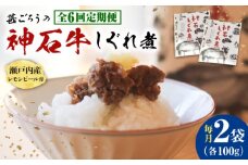 【全6回定期便】神石しぐれ煮 100g×2袋 牛 神石しぐれ煮  牛 ブランド牛 A4 加工品 牛しぐれ 広島県福山市/甚ごろう [BAEC033]