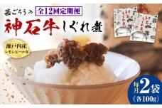 【全12回定期便】神石しぐれ煮 100g×2袋 牛 神石しぐれ煮  牛 ブランド牛 A4 加工品 牛しぐれ 広島県福山市/甚ごろう [BAEC034]