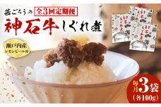 【全3回定期便】神石しぐれ煮 100g×3袋　牛 神石しぐれ煮  牛 ブランド牛 A4 加工品 牛しぐれ 広島県福山市/甚ごろう [BAEC036]
