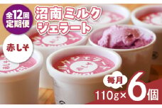 【全12回定期便】沼南ミルクジェラート 赤しそ ６個　アイス  赤しそ  アイス アイスクリーム デザート スイーツ ご当地 広島県福山市/甚ごろう [BAEC041]