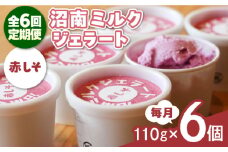 【全6回定期便】沼南ミルクジェラート 赤しそ ６個　アイス  赤しそ  アイス アイスクリーム デザート スイーツ ご当地 広島県福山市/甚ごろう [BAEC040]