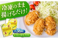 冷凍 カキフライ  (瀬戸内レモン 計36粒)  広島県産 冷凍カキフライ 広島牡蠣 牡蠣 かき カキ  料理 簡単 魚介類 海鮮 ギフト 広島県福山市/クニヒロ株式会社 [BACG012]