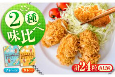 【ふるさと納税】冷凍 カキフライ (2種 食べ比べ 12粒×2袋) プレーン×カレー 広島県産 冷凍カキフライ 広島牡蠣 牡蠣 かき カキ  料理 簡単 魚介類 海鮮 ギフト 広島県福山市/クニヒロ株式会社 [BACG014]