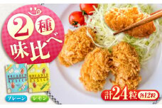 【ふるさと納税】冷凍 カキフライ (2種 食べ比べ 12粒×2袋) プレーン×レモン 広島県産 冷凍カキフライ 広島牡蠣 牡蠣 かき カキ  料理 簡単 魚介類 海鮮 ギフト 広島県福山市/クニヒロ株式会社 [BACG015]