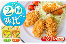 【スピード発送】【ふるさと納税】冷凍 カキフライ (2種 食べ比べ 12粒×2袋) カレー×レモン 広島県産 冷凍カキフライ 広島牡蠣 牡蠣 かき カキ  料理 簡単 魚介類 海鮮 ギフト 広島県福山市/クニヒロ株式会社 [BACG016]