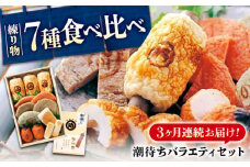 【全3回定期便】　練り物 バラエティセット『潮待ち』 7種 食べ比べ　ちくわ てんぷら 天ぷら はんぺん 揚げ物 おかず 惣菜 ギフト おでん 広島県福山市/阿藻珍味 [BADF004]
