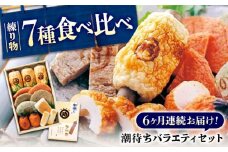 【全6回定期便】練り物 バラエティセット『潮待ち』 7種 食べ比べ ちくわ てんぷら 天ぷら はんぺん 揚げ物 おかず 惣菜 ギフト おでん 広島県福山市/阿藻珍味 [BADF005]
