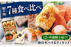 【全12回定期便】練り物 バラエティセット『潮待ち』 7種 食べ比べ ちくわ てんぷら 天ぷら はんぺん 揚げ物 おかず 惣菜 ギフト おでん 広島県福山市/阿藻珍味 [BADF006]