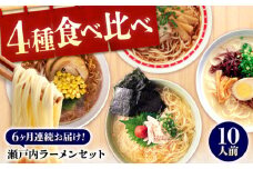 【全6回定期便】瀬戸内 ラーメン 4種 食べ比べセット ( 10食 ) ラーメン らーめん 拉麺 らー麺 麺 ご当地ラーメン 簡単 おいしい めん 広島県福山市/阿藻珍味 [BADF008]