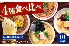 【全6回定期便】瀬戸内 ラーメン 4種 食べ比べセット ( 10食 ) ラーメン らーめん 拉麺 らー麺 麺 ご当地ラーメン 簡単 おいしい めん 広島県福山市/阿藻珍味 [BADF008]