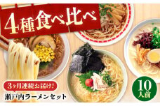 【全3回定期便】瀬戸内 ラーメン 4種 食べ比べセット ( 10食 ) ラーメン らーめん 拉麺 らー麺 麺 ご当地ラーメン 簡単 おいしい めん 広島県福山市/阿藻珍味 [BADF007]