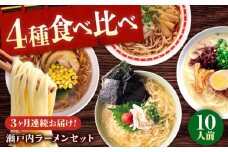 【全3回定期便】瀬戸内 ラーメン 4種 食べ比べセット ( 10食 ) ラーメン らーめん 拉麺 らー麺 麺 ご当地ラーメン 簡単 おいしい めん 広島県福山市/阿藻珍味 [BADF007]