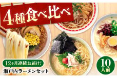 【全12回定期便】瀬戸内 ラーメン 4種 食べ比べセット ( 10食 ) ラーメン らーめん 拉麺 らー麺 麺 ご当地ラーメン 簡単 おいしい めん 広島県福山市/阿藻珍味 [BADF009]