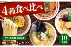 【全12回定期便】瀬戸内 ラーメン 4種 食べ比べセット ( 10食 ) ラーメン らーめん 拉麺 らー麺 麺 ご当地ラーメン 簡単 おいしい めん 広島県福山市/阿藻珍味 [BADF009]