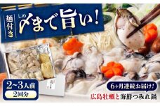 【全6回定期便】広島名物！ 牡蠣と海鮮つみれ鍋 セット 牡蠣 カキ かき 冷凍 牡蠣 むき身 海鮮 鍋 つみれ 練り物 広島県福山市/阿藻珍味 [BADF011]