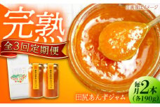 【全3回定期便】 ジャム 田尻完熟あんずジャム (2本)　ジャム 果物 あんず パン 甘い 菓子 朝ごはん 広島県福山市/有限会社勉強堂 [BAFL012]