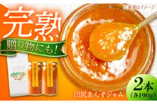 ジャム 田尻完熟あんずジャム (2本) ジャム 果物 あんず パン 甘い 菓子 朝ごはん 広島県福山市/有限会社勉強堂 [BAFL011]