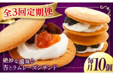 【全3回定期便】 お菓子 杏とラムレーズンサンド 10個入り　お菓子 あんず おやつ 菓子 お茶 レーズン スイーツ 広島県福山市/有限会社勉強堂 [BAFL015]